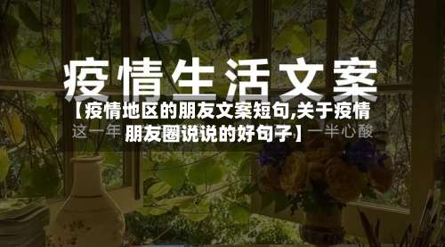 【疫情地区的朋友文案短句,关于疫情朋友圈说说的好句子】-第1张图片