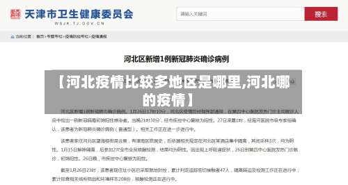 【河北疫情比较多地区是哪里,河北哪的疫情】-第2张图片