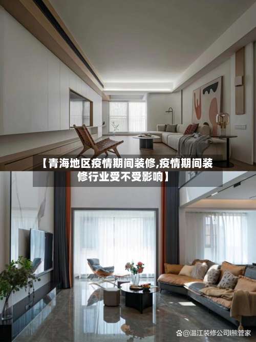 【青海地区疫情期间装修,疫情期间装修行业受不受影响】-第3张图片