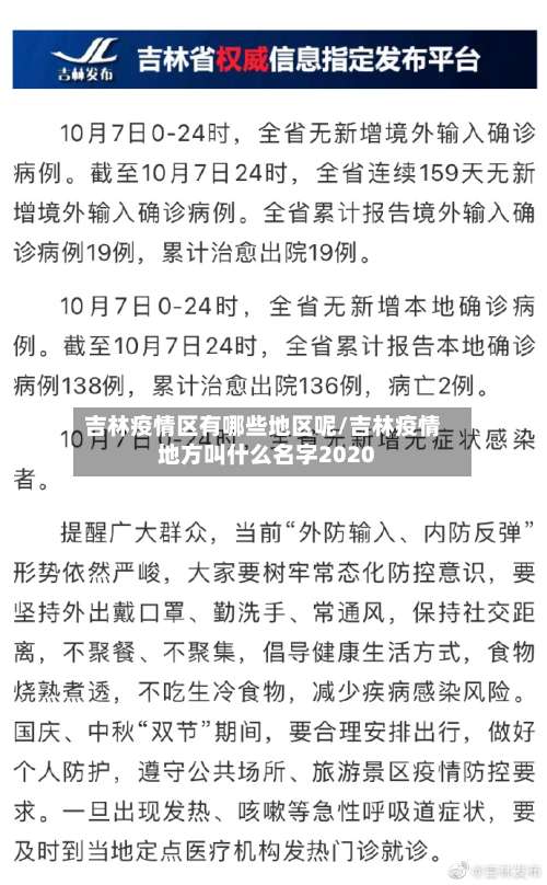 吉林疫情区有哪些地区呢/吉林疫情地方叫什么名字2020-第1张图片
