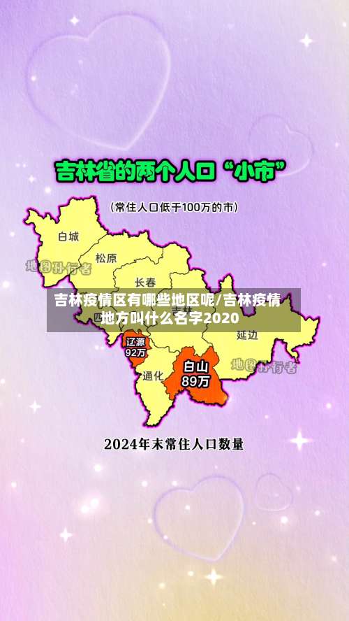 吉林疫情区有哪些地区呢/吉林疫情地方叫什么名字2020-第2张图片