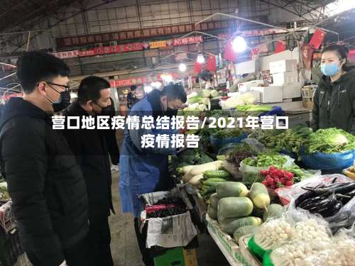 营口地区疫情总结报告/2021年营口疫情报告-第1张图片