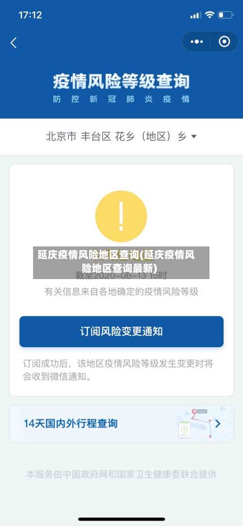 延庆疫情风险地区查询(延庆疫情风险地区查询最新)-第1张图片