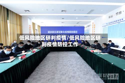 低风险地区研判疫情/低风险地区研判疫情防控工作-第3张图片