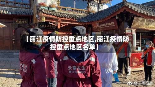 【丽江疫情防控重点地区,丽江疫情防控重点地区名单】-第3张图片