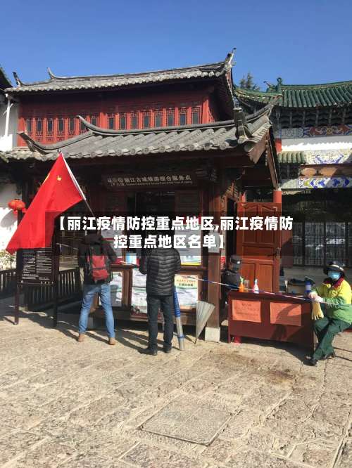 【丽江疫情防控重点地区,丽江疫情防控重点地区名单】-第2张图片