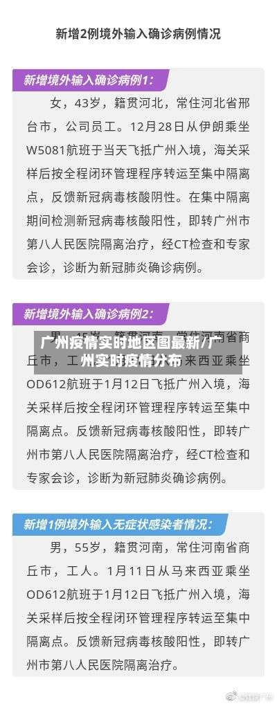 广州疫情实时地区图最新/广州实时疫情分布-第3张图片