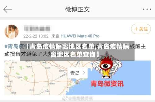 【青岛疫情隔离地区名单,青岛疫情隔离地区名单查询】-第2张图片