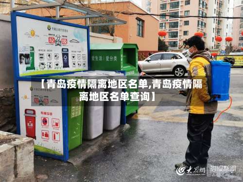 【青岛疫情隔离地区名单,青岛疫情隔离地区名单查询】-第1张图片