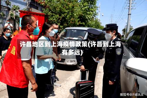 许昌地区到上海疫情政策(许昌到上海有多远)-第2张图片