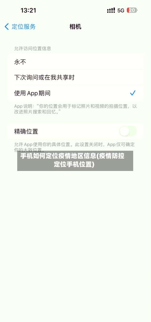 手机如何定位疫情地区信息(疫情防控定位手机位置)-第1张图片