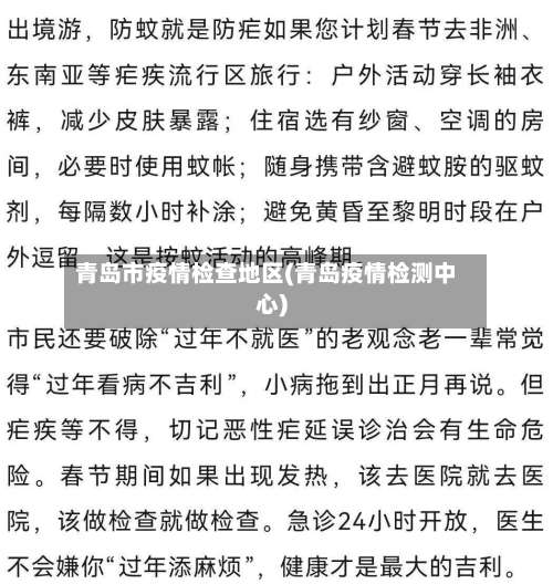 青岛市疫情检查地区(青岛疫情检测中心)-第2张图片