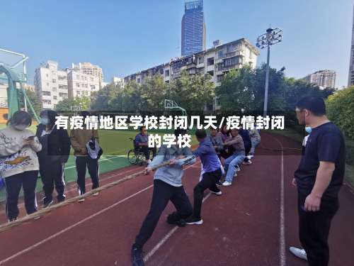 有疫情地区学校封闭几天/疫情封闭的学校-第1张图片