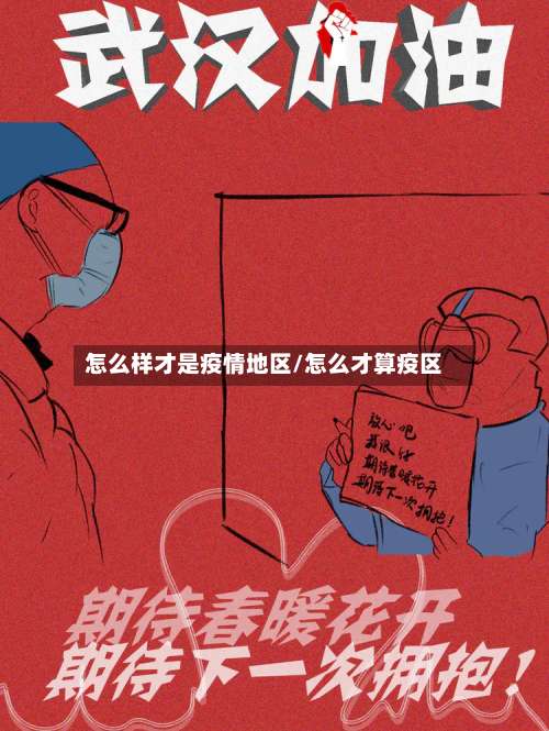 怎么样才是疫情地区/怎么才算疫区-第2张图片