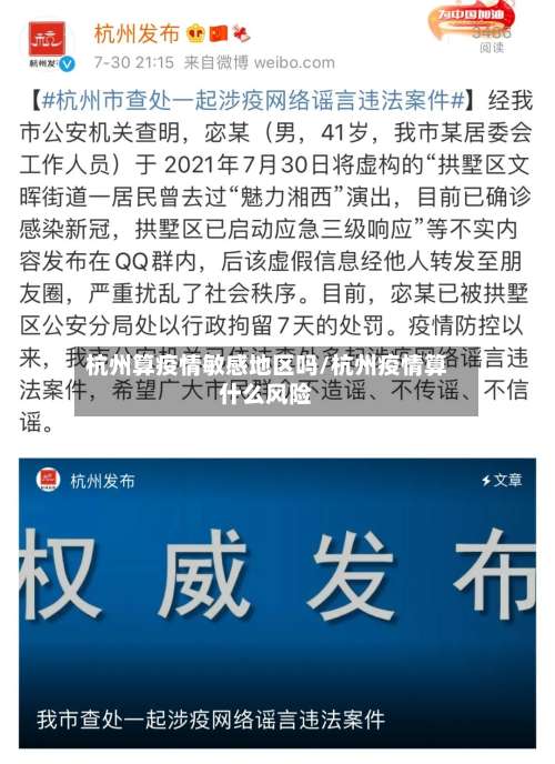 杭州算疫情敏感地区吗/杭州疫情算什么风险-第1张图片