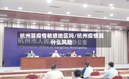 杭州算疫情敏感地区吗/杭州疫情算什么风险-第3张图片