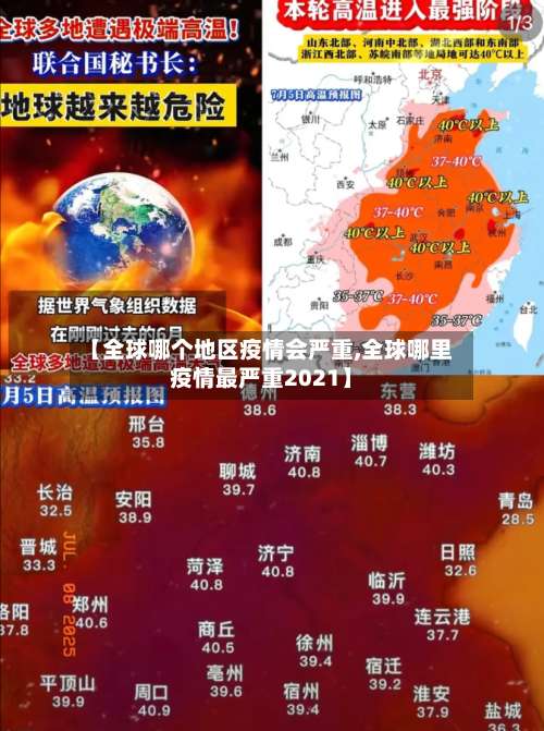 【全球哪个地区疫情会严重,全球哪里疫情最严重2021】-第1张图片
