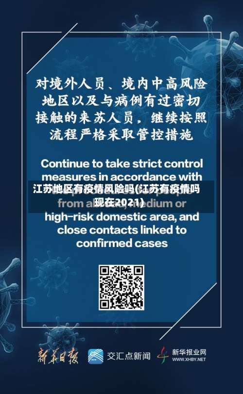 江苏地区有疫情风险吗(江苏有疫情吗现在2021)-第1张图片