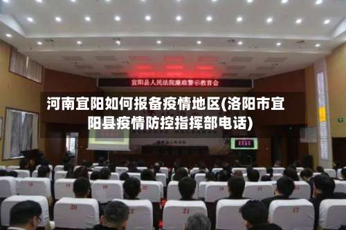 河南宜阳如何报备疫情地区(洛阳市宜阳县疫情防控指挥部电话)-第2张图片