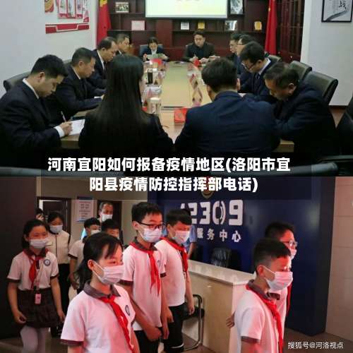 河南宜阳如何报备疫情地区(洛阳市宜阳县疫情防控指挥部电话)-第3张图片