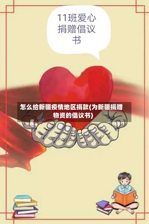 怎么给新疆疫情地区捐款(为新疆捐赠物资的倡议书)-第2张图片