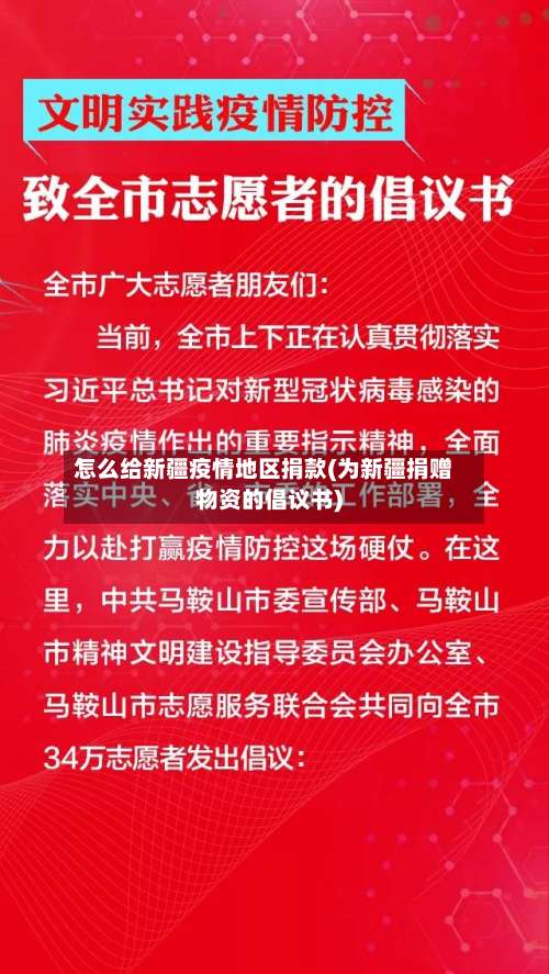怎么给新疆疫情地区捐款(为新疆捐赠物资的倡议书)-第1张图片