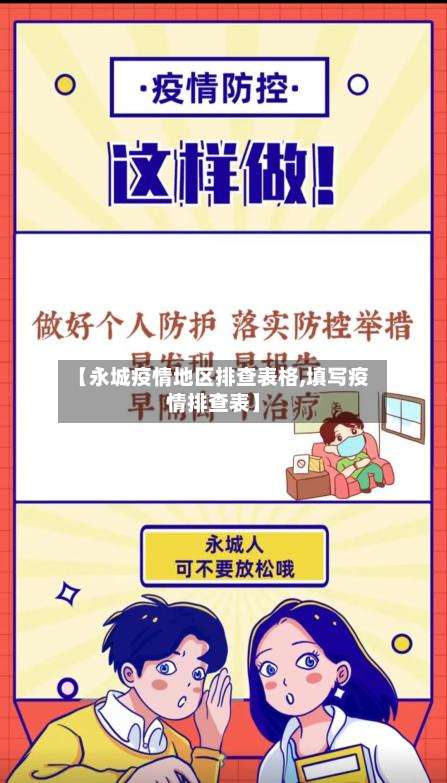 【永城疫情地区排查表格,填写疫情排查表】-第2张图片