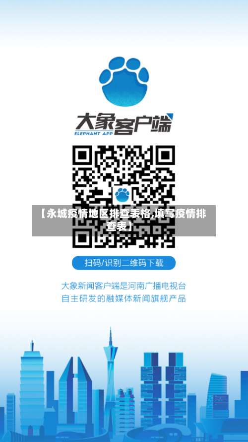 【永城疫情地区排查表格,填写疫情排查表】-第1张图片