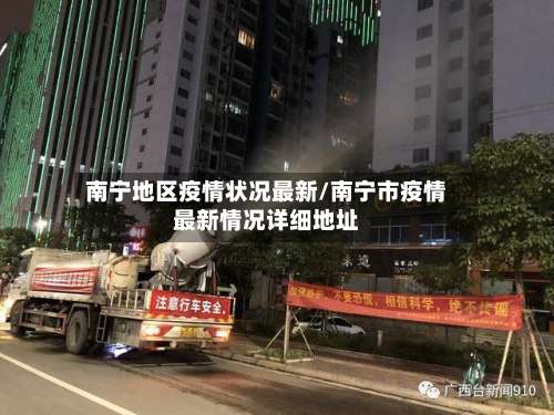 南宁地区疫情状况最新/南宁市疫情最新情况详细地址-第1张图片