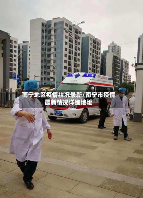 南宁地区疫情状况最新/南宁市疫情最新情况详细地址-第2张图片