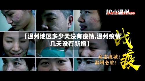 【温州地区多少天没有疫情,温州疫情几天没有新增】-第2张图片