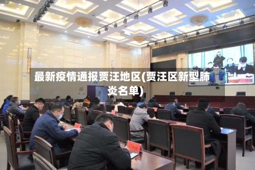最新疫情通报贾汪地区(贾汪区新型肺炎名单)-第2张图片