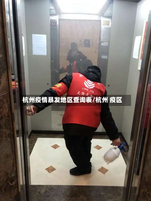 杭州疫情暴发地区查询表/杭州 疫区-第3张图片
