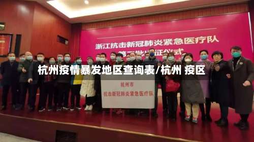 杭州疫情暴发地区查询表/杭州 疫区-第1张图片