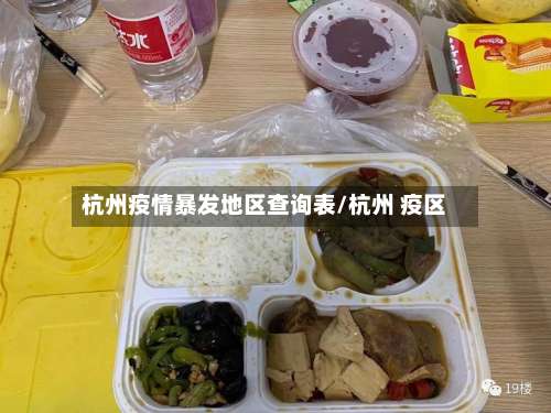 杭州疫情暴发地区查询表/杭州 疫区-第2张图片
