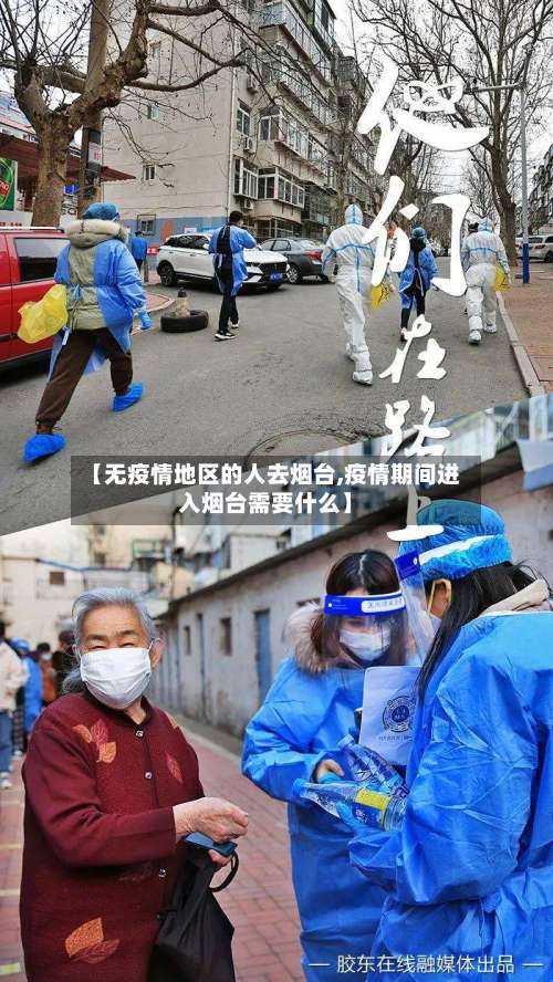 【无疫情地区的人去烟台,疫情期间进入烟台需要什么】-第1张图片