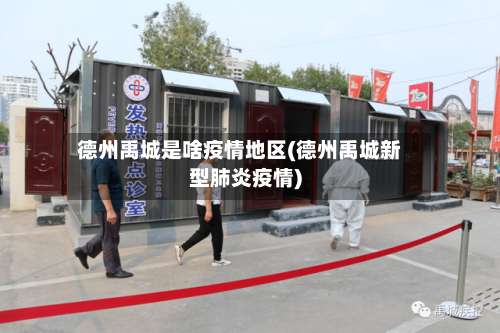 德州禹城是啥疫情地区(德州禹城新型肺炎疫情)-第1张图片