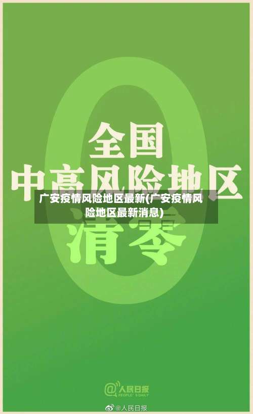 广安疫情风险地区最新(广安疫情风险地区最新消息)-第1张图片