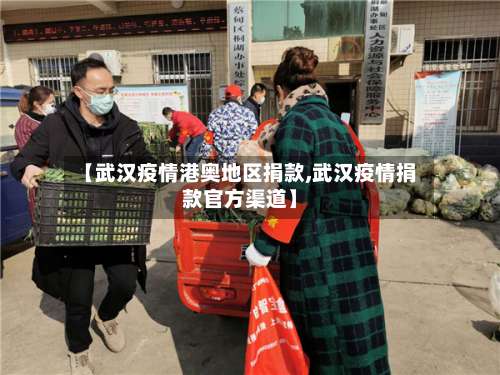 【武汉疫情港奥地区捐款,武汉疫情捐款官方渠道】-第3张图片