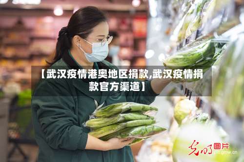 【武汉疫情港奥地区捐款,武汉疫情捐款官方渠道】-第1张图片