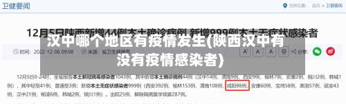 汉中哪个地区有疫情发生(陕西汉中有没有疫情感染者)-第1张图片