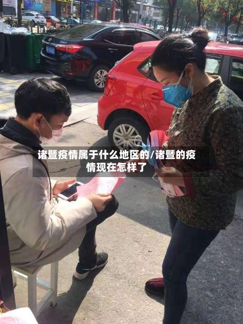 诸暨疫情属于什么地区的/诸暨的疫情现在怎样了-第1张图片