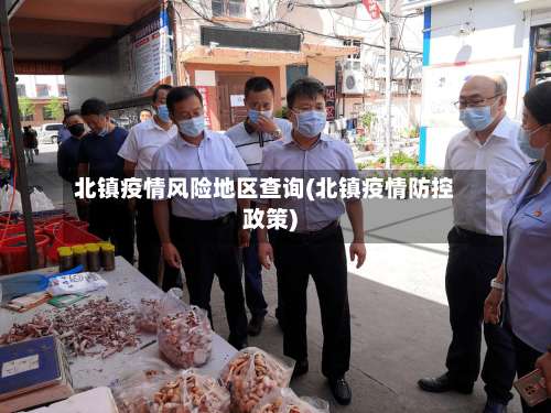 北镇疫情风险地区查询(北镇疫情防控政策)-第1张图片