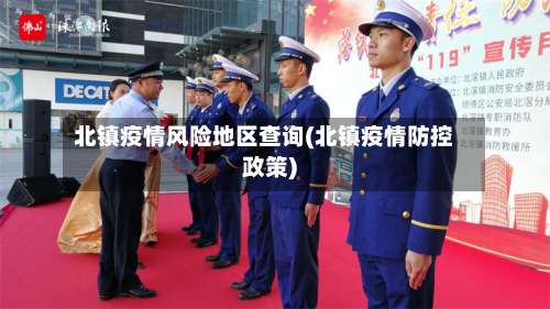 北镇疫情风险地区查询(北镇疫情防控政策)-第2张图片