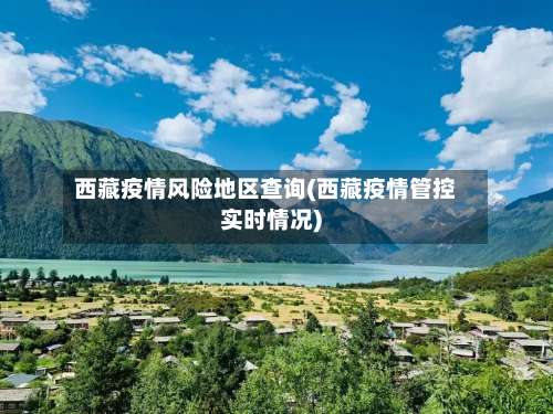西藏疫情风险地区查询(西藏疫情管控实时情况)-第2张图片