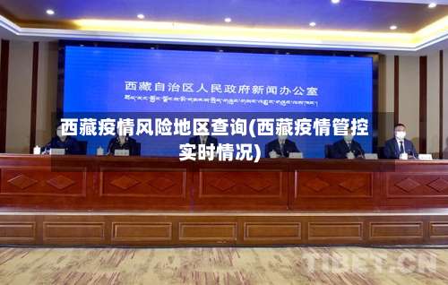 西藏疫情风险地区查询(西藏疫情管控实时情况)-第1张图片