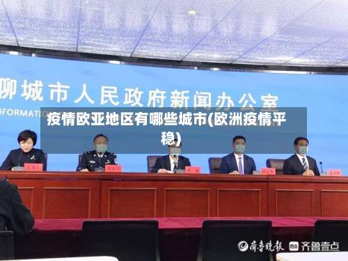 疫情欧亚地区有哪些城市(欧洲疫情平稳)-第2张图片