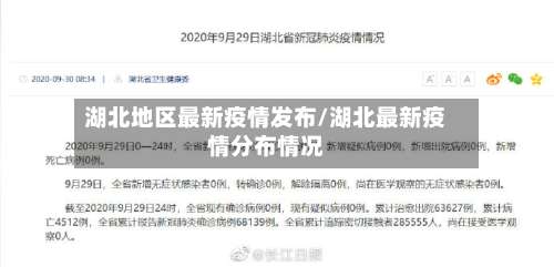 湖北地区最新疫情发布/湖北最新疫情分布情况-第1张图片