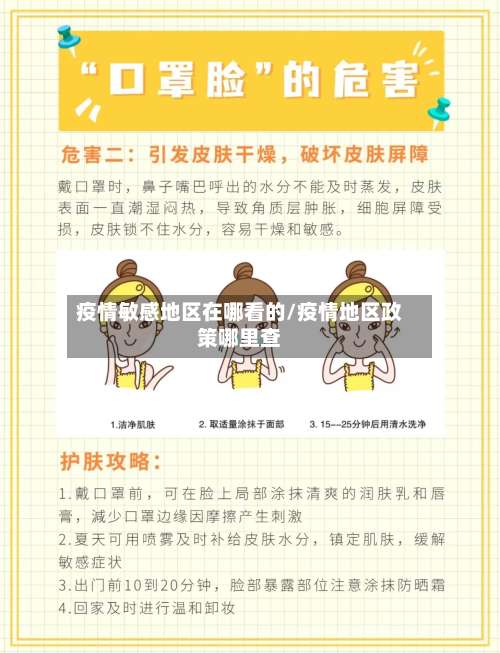 疫情敏感地区在哪看的/疫情地区政策哪里查-第1张图片