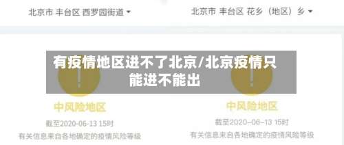 有疫情地区进不了北京/北京疫情只能进不能出-第1张图片